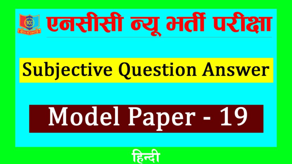 NCC Bharti Subjective Thumbnail in Hindi 19.... copy