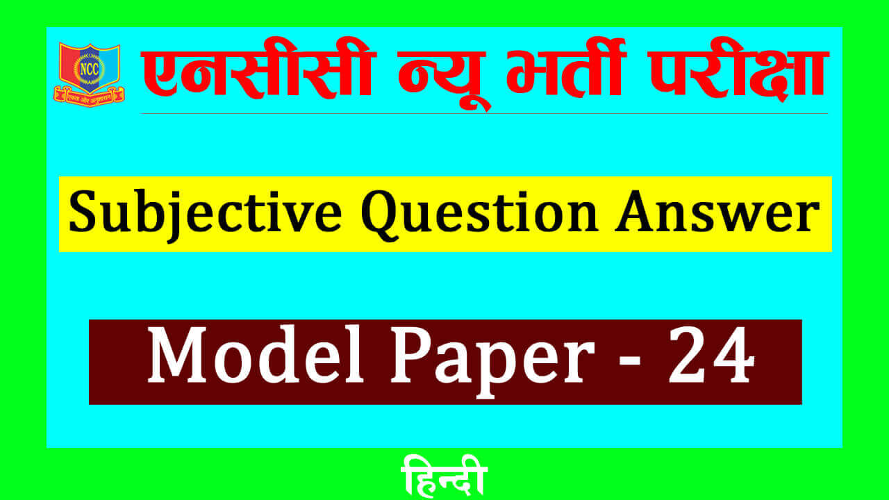 Read more about the article NCC New Bharti Entrance Exam Model Paper with Questions and Answers in Hindi-24