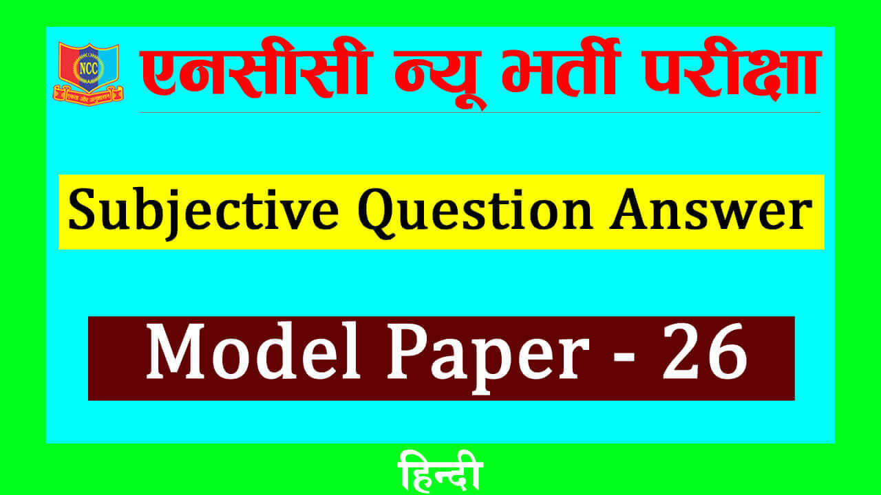 Read more about the article NCC New Bharti Entrance Exam Model Paper with Questions and Answers in Hindi-26