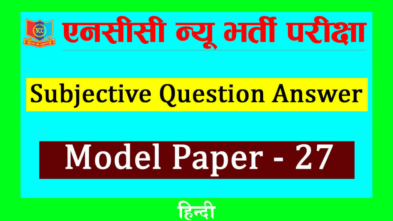 Read more about the article NCC New Bharti Entrance Exam Model Paper with Questions and Answers in Hindi-27