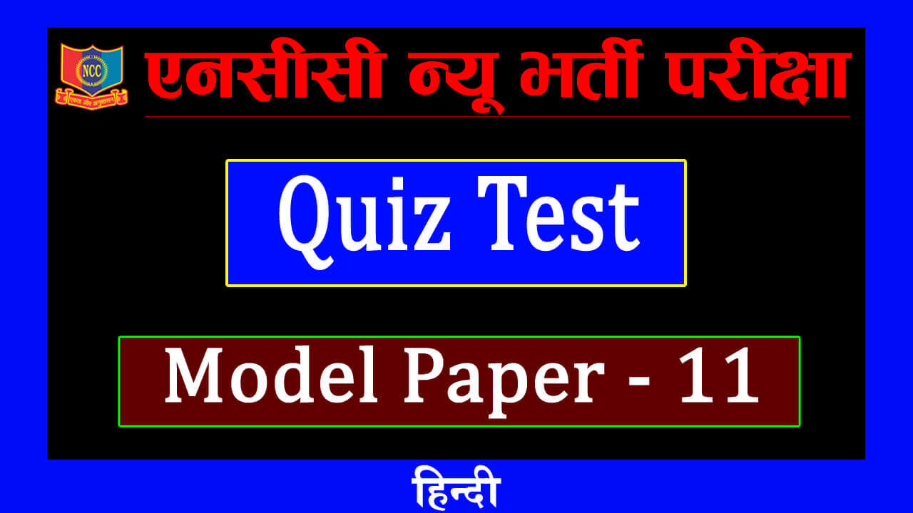 Read more about the article NCC New Bharti Quiz Test in Hindi-11
