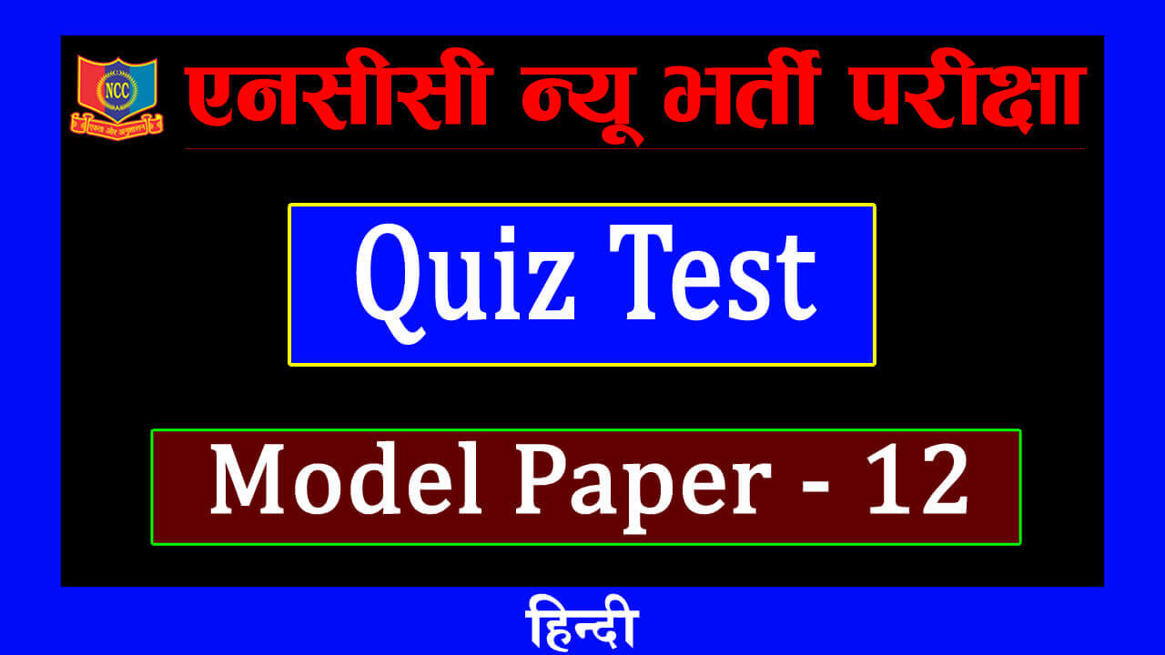Read more about the article NCC New Bharti Quiz Test in Hindi-12