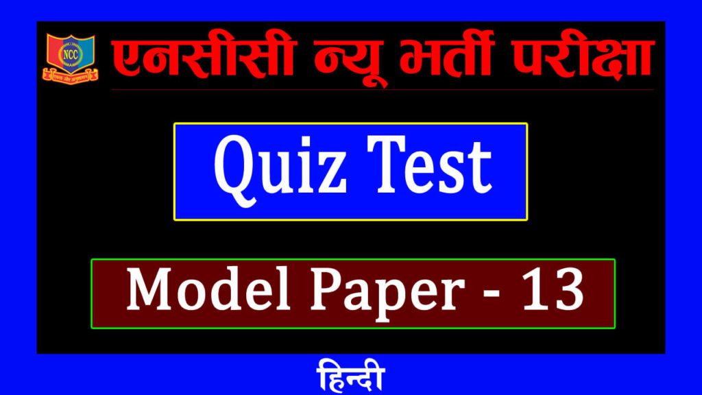 13.....NCC Bharti Quiz Test Thumbnail in Hindi copy
