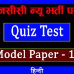 NCC New Bharti Quiz Test in Hindi-14