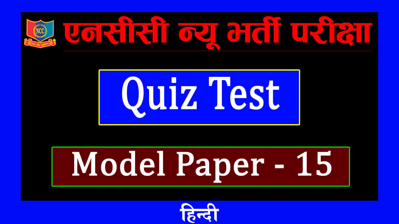 Read more about the article NCC New Bharti Quiz Test in Hindi-15
