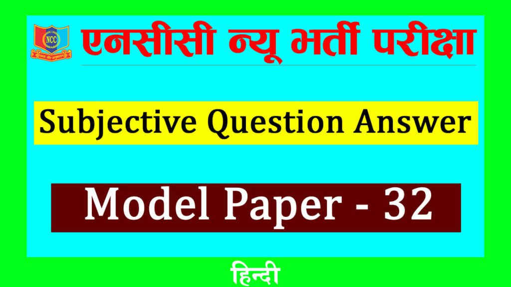 NCC Bharti Subjective Thumbnail in Hindi 32.... copy
